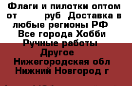 Флаги и пилотки оптом от 10 000 руб. Доставка в любые регионы РФ - Все города Хобби. Ручные работы » Другое   . Нижегородская обл.,Нижний Новгород г.